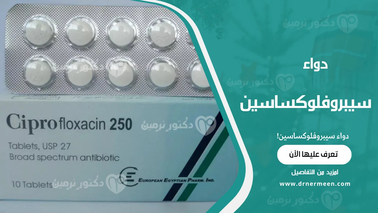 دواء سيبروفلوكساسين