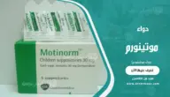 دواء موتينورم