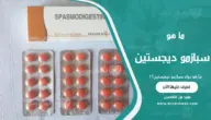 سبازمو ديجستين