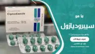 سيبروديازول