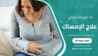 علاج الإمساك 14 طريقة للعلاج