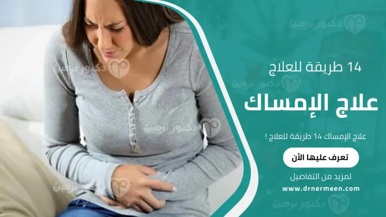 علاج الإمساك 14 طريقة للعلاج