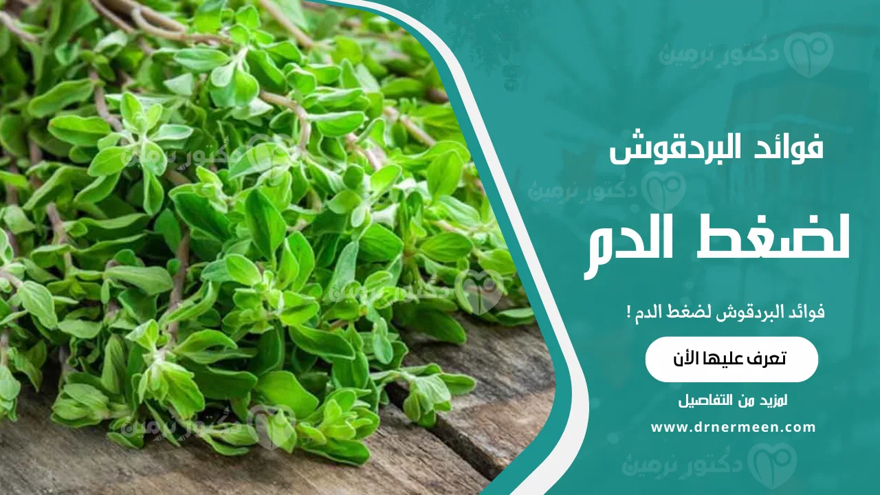 فوائد البردقوش لضغط الدم