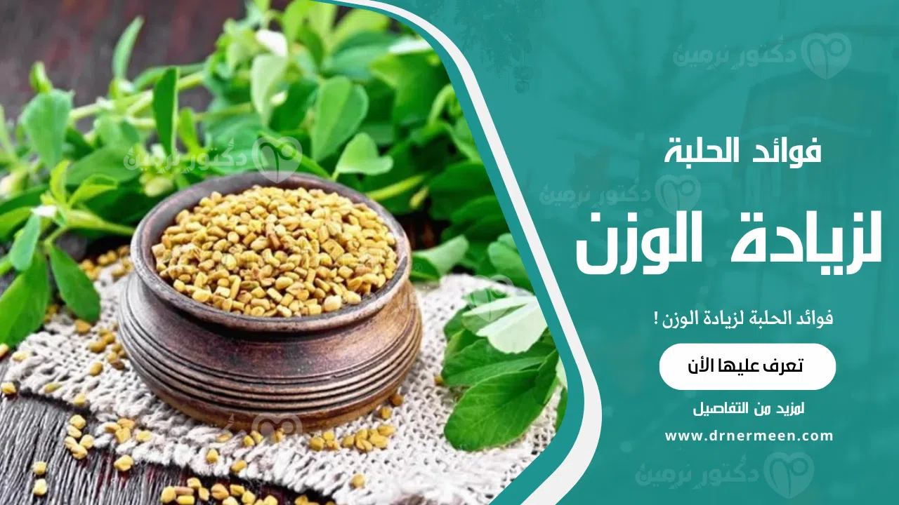 فوائد الحلبة لزيادة الوزن