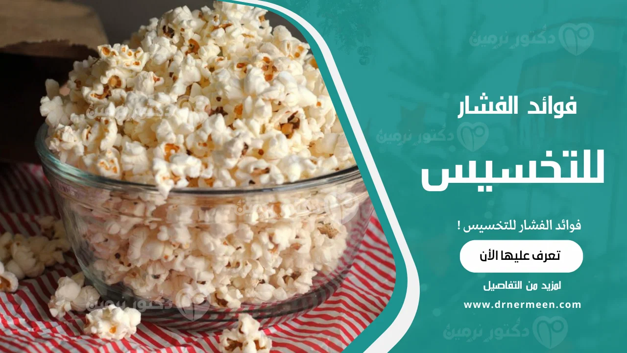 فوائد الفشار للتخسيس