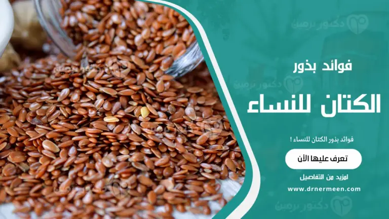 فوائد بذور الكتان للنساء
