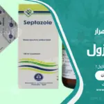 فوائد وأضرار سيبتازول