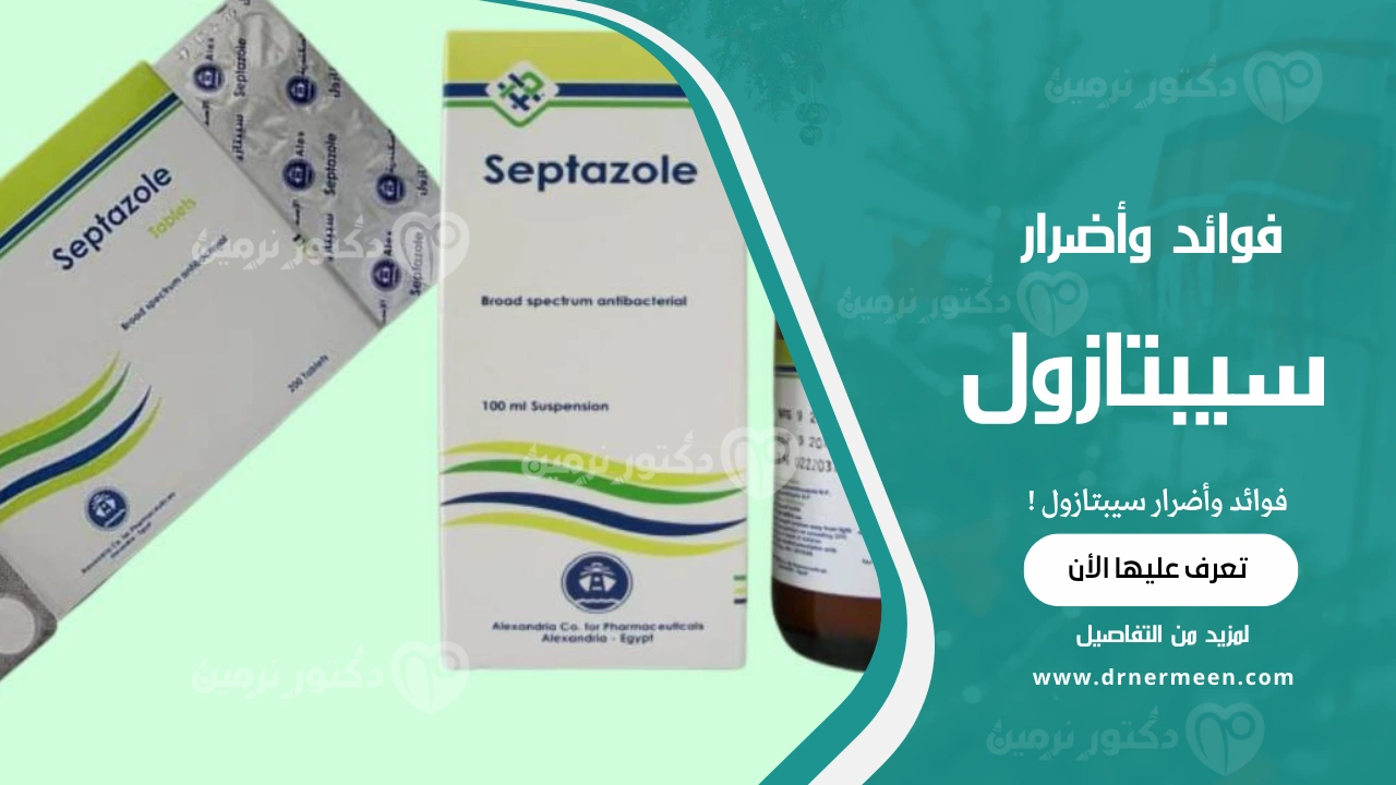 فوائد وأضرار سيبتازول