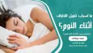 ما أسباب تنميل الأطراف أثناء النوم؟