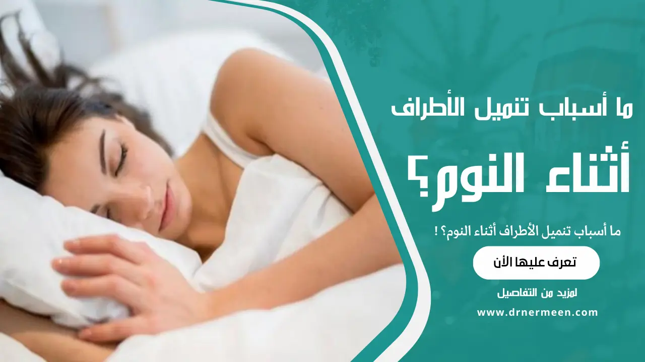 ما أسباب تنميل الأطراف أثناء النوم؟