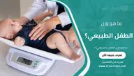 ما هو وزن الطفل الطبيعي؟