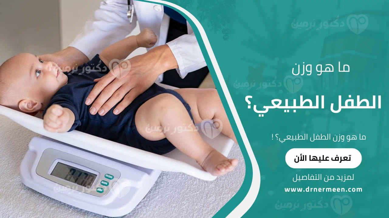 ما هو وزن الطفل الطبيعي؟