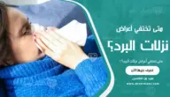 متى تختفي أعراض نزلات البرد؟