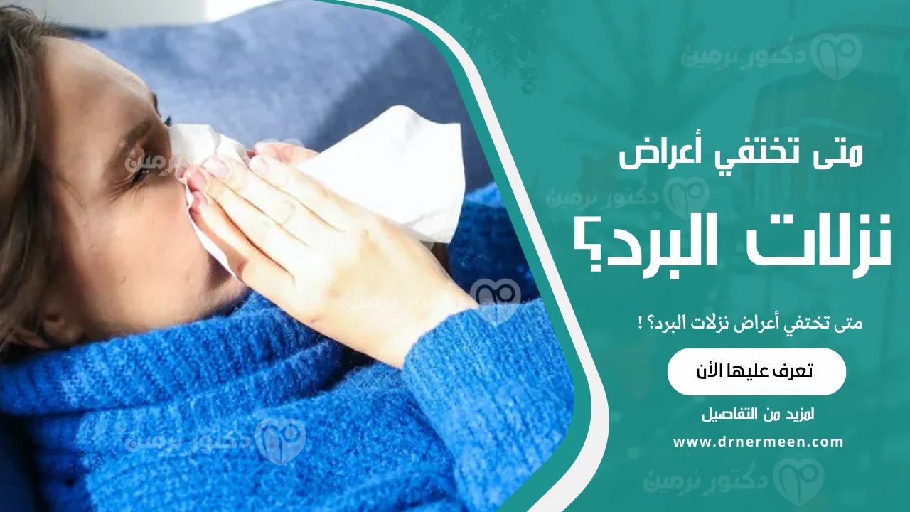 متى تختفي أعراض نزلات البرد؟