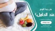 متى يبدأ الوحم عند الحامل؟