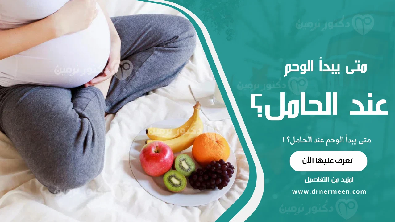 متى يبدأ الوحم عند الحامل؟
