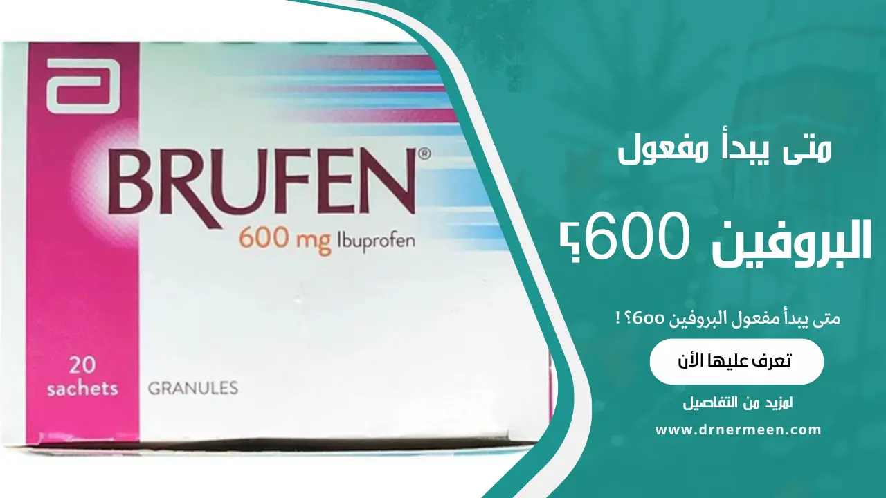 متى يبدأ مفعول البروفين 600؟