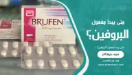 متى يبدأ مفعول البروفين؟
