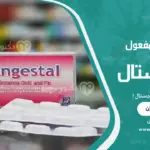 متى يبدأ مفعول كونجستال