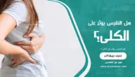 هل النقرس يؤثر على الكلى؟ وطرق الوقاية
