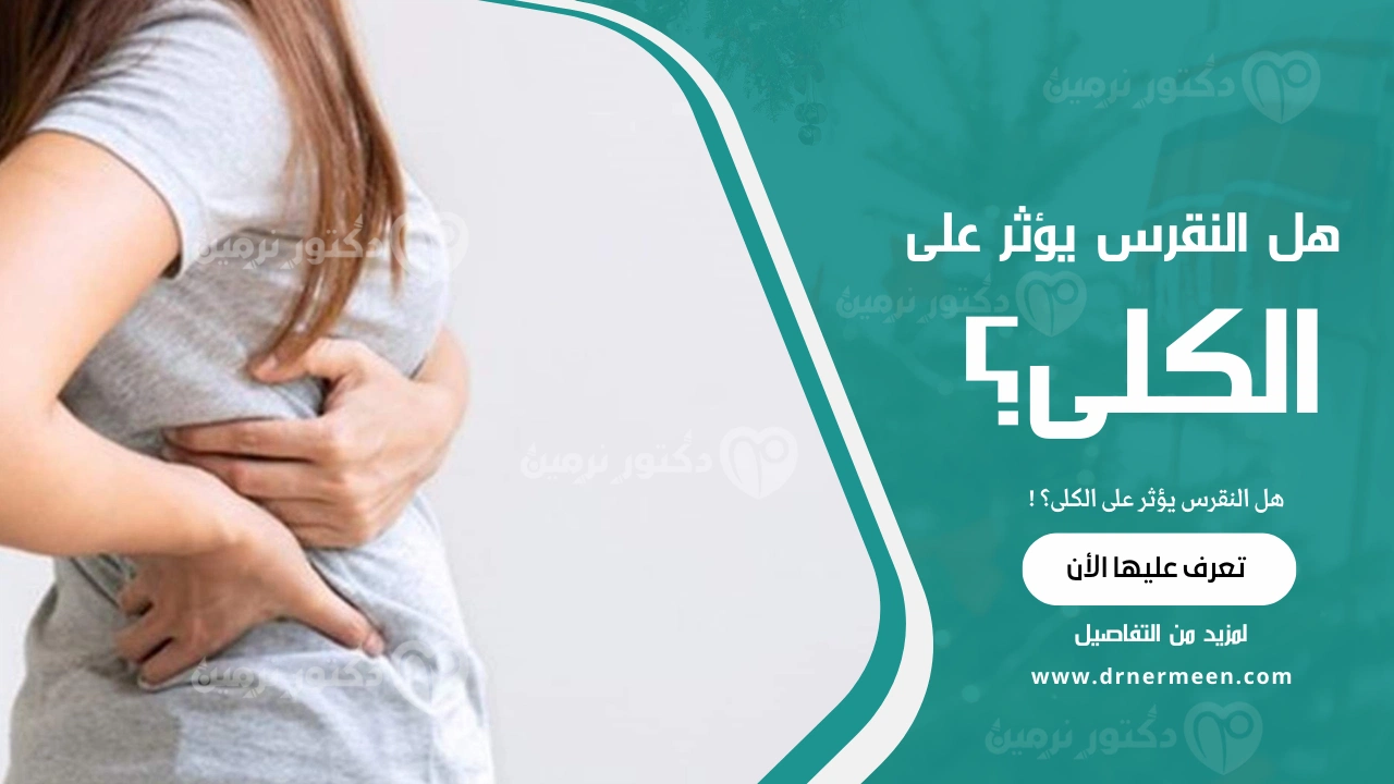 هل النقرس يؤثر على الكلى؟