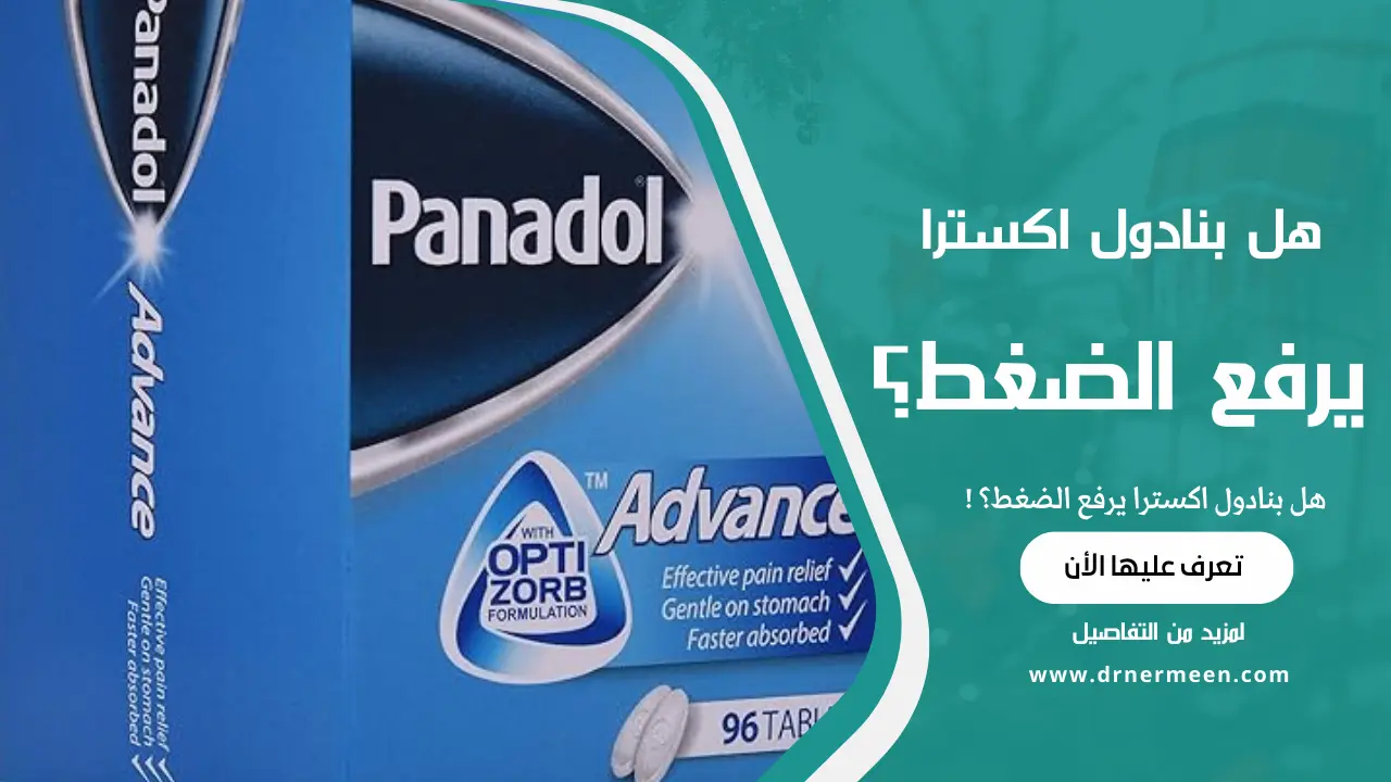 هل بنادول اكسترا يرفع الضغط؟