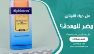 هل دواء الفينترن مضر للمعدة؟