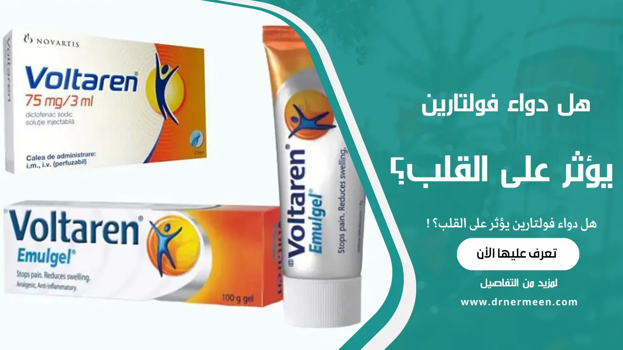 هل دواء فولتارين يؤثر على القلب؟
