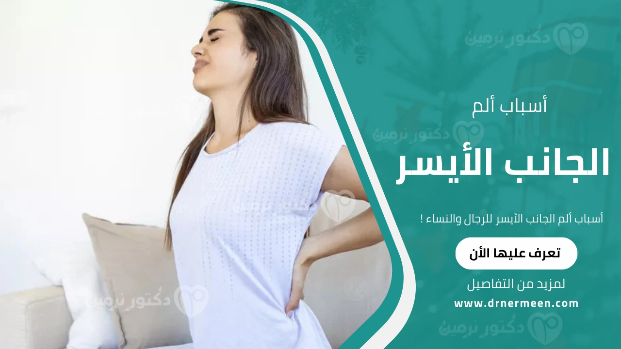 أسباب ألم الجانب الأيسر للرجال والنساء