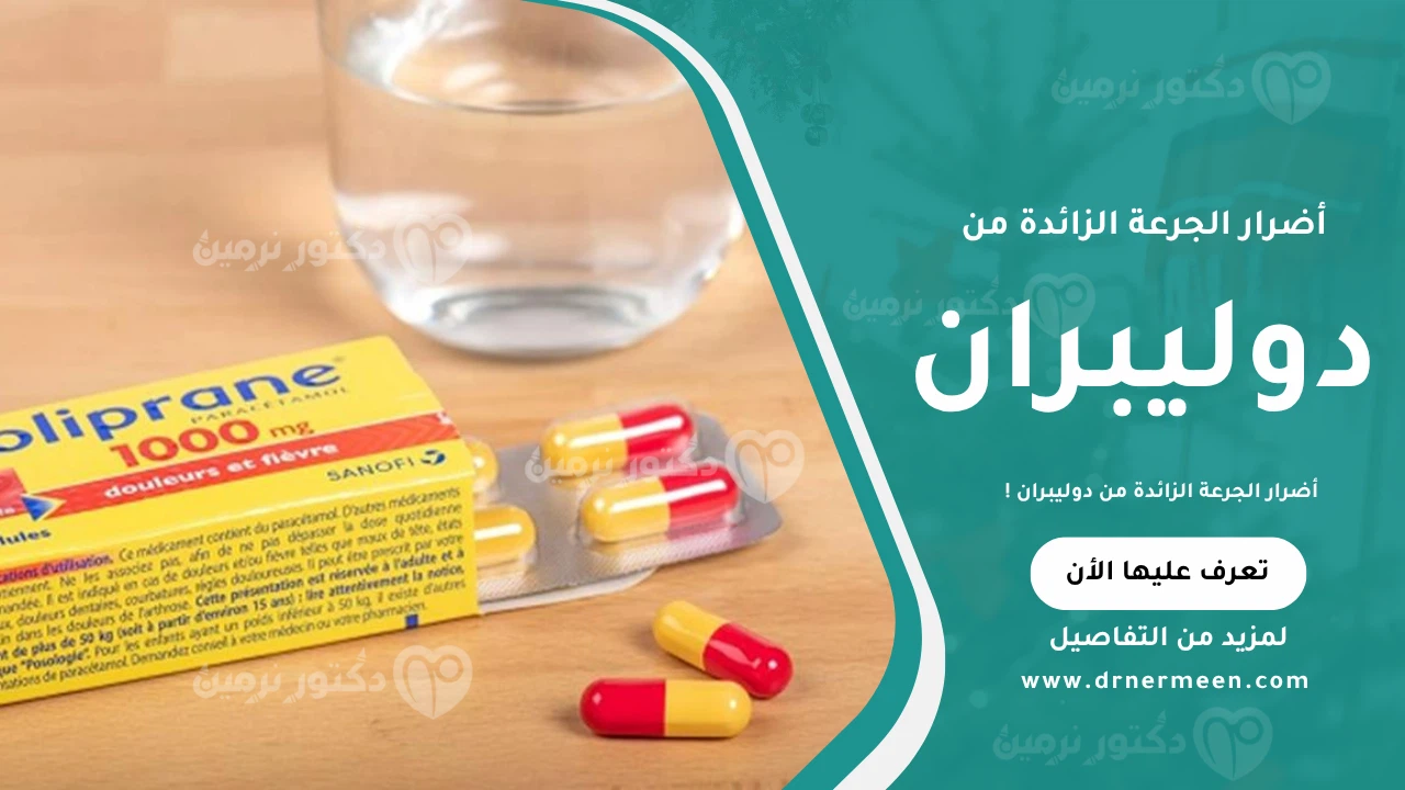 أضرار الجرعة الزائدة من دوليبران