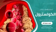 أعراض ارتفاع الكولسترول وأسبابه