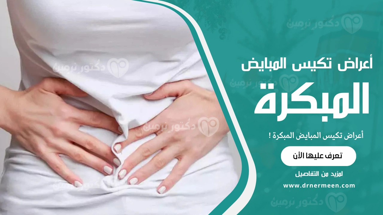 أعراض تكيس المبايض المبكرة