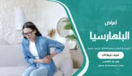 البلهارسيا: أعراضها، وطرق انتقالها، وكيفية علاجها