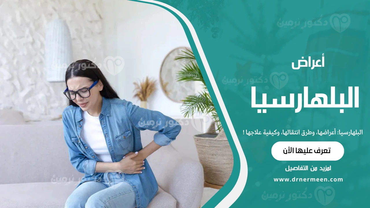 البلهارسيا أعراضها، وطرق انتقالها، وكيفية علاجها