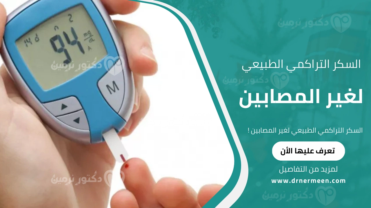 السكر التراكمي الطبيعي لغير المصابين