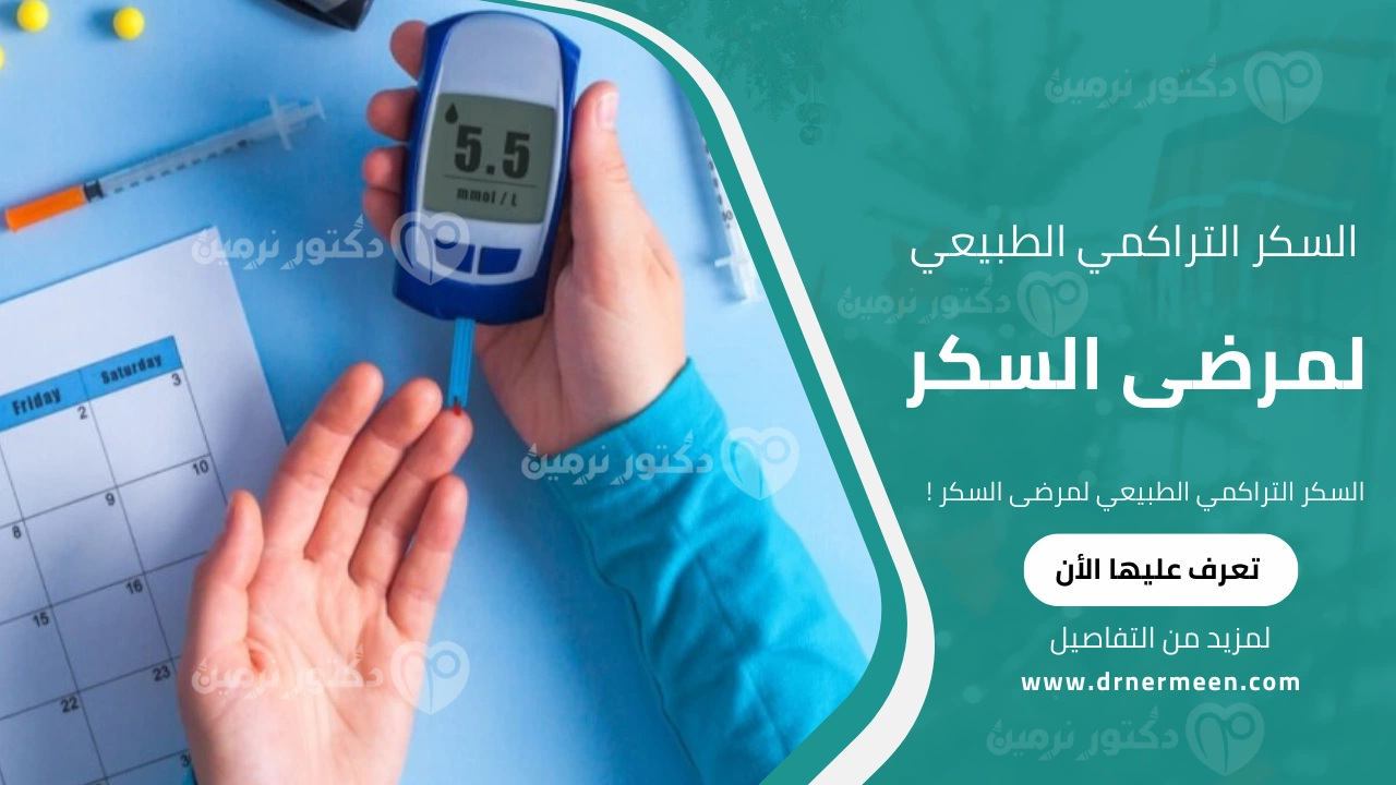 السكر التراكمي الطبيعي لمرضى السكر