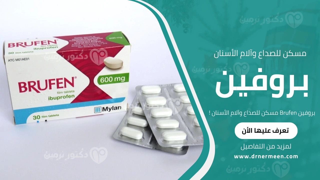 بروفين Brufen مسكن للصداع وآلام الأسنان