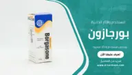 بورجازون الاستخدام والآثار الجانبية