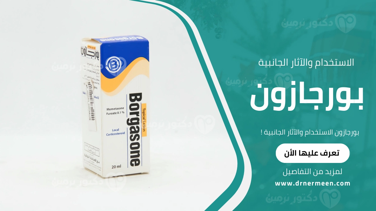 بورجازون الاستخدام والآثار الجانبية