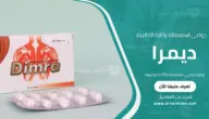 ديمرا دواعي استعماله وآثاره الجانبية