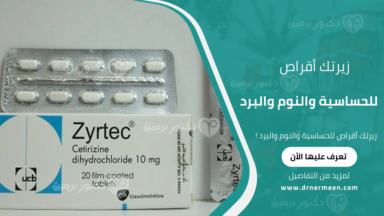 زيرتك أقراص للحساسية والنوم والبرد