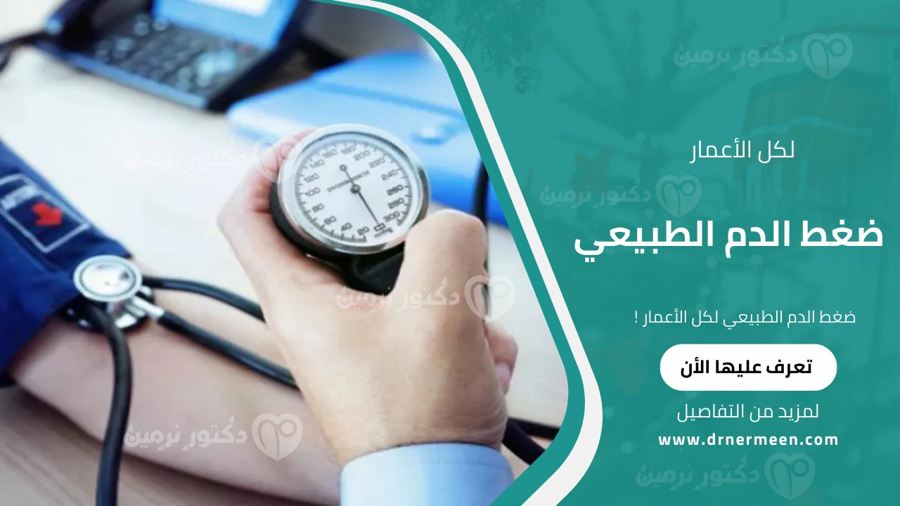 ضغط الدم الطبيعي لكل الأعمار