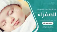 علاج الصفراء للأطفال حديثي الولادة