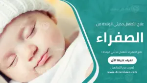 علاج الصفراء للأطفال