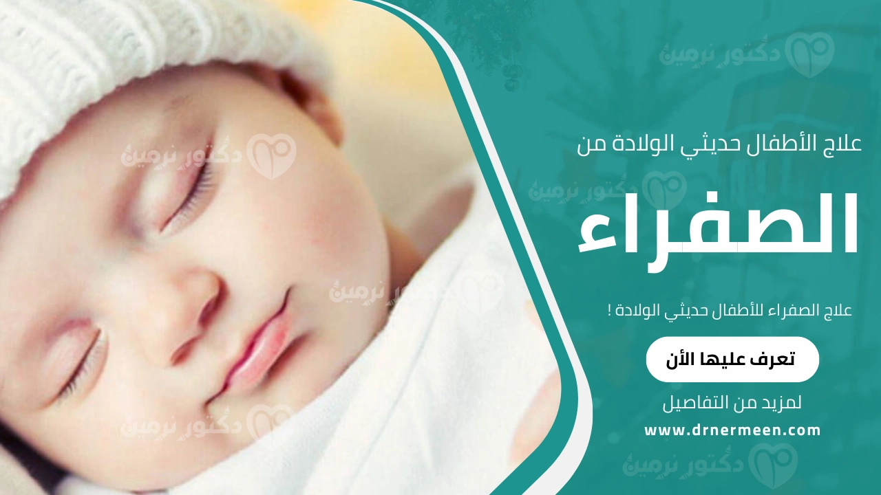 علاج الصفراء للأطفال