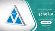 فيتوياجرا الاستخدام وآثاره الجانبية