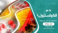 ما هو الكولسترول؟ ومتى يكون مرتفعًا؟