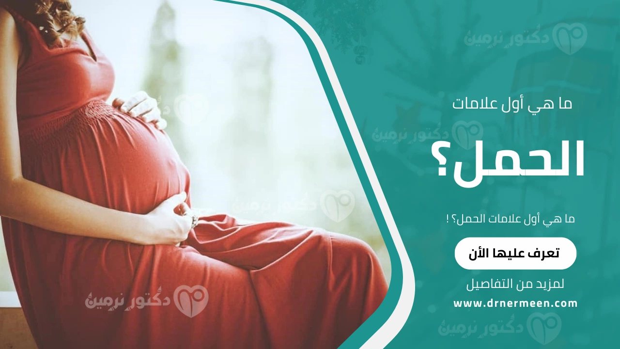 ما هي أول علامات الحمل؟