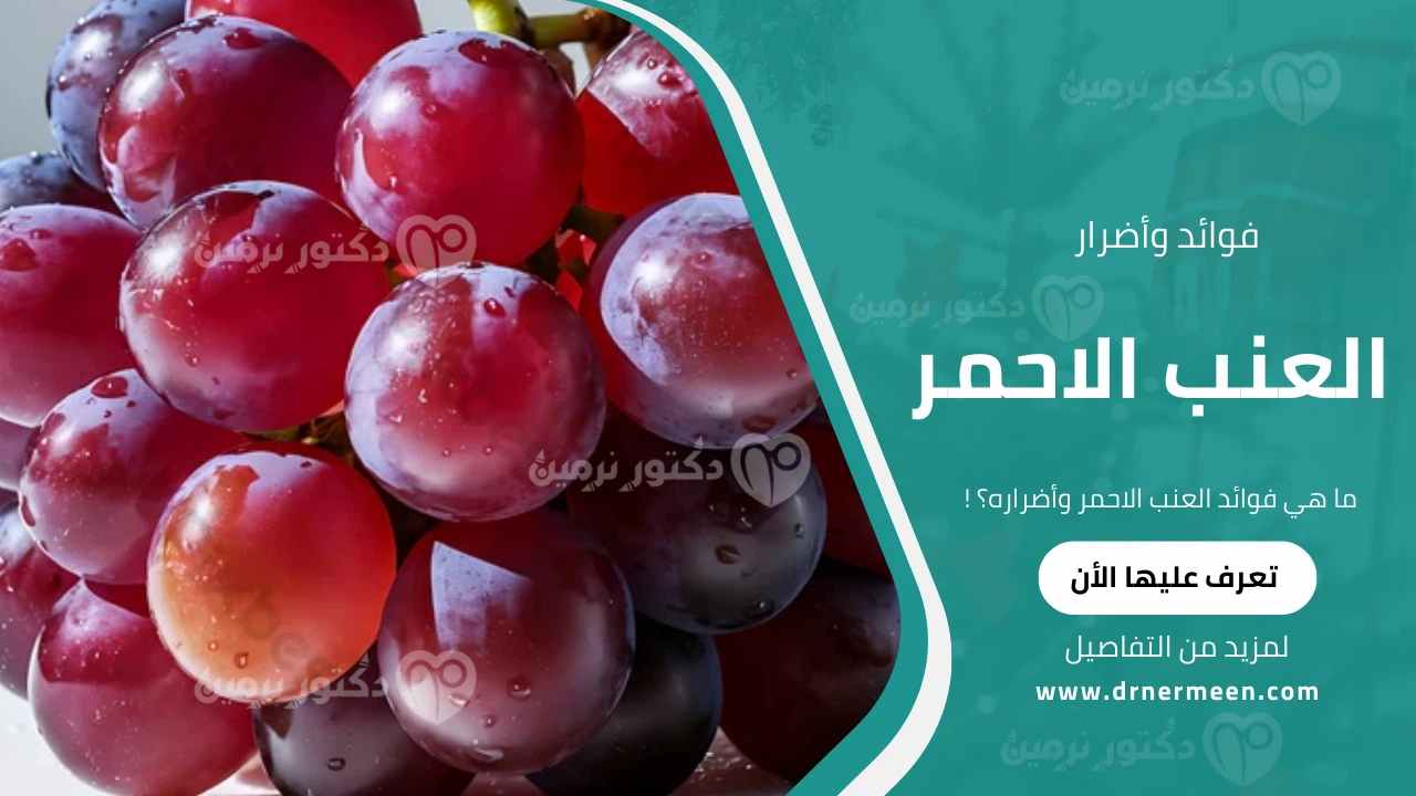 ما هي فوائد العنب الاحمر وأضراره؟