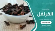 ما هي فوائد القرنفل وأضراره؟